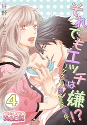 それでもエッチは嫌！？～ケダモノ男子と不感症～ 4