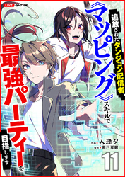 追放されたダンジョン配信者、《マッピング》スキルで最強パーティーを目指します１１