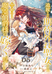 追放された期待外れ聖女ですが、聖婚により魔霊伯爵様に嫁ぐことになりました５