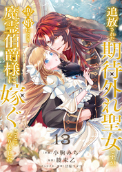 追放された期待外れ聖女ですが、聖婚により魔霊伯爵様に嫁ぐことになりました１３