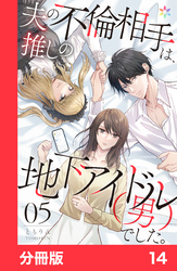 夫の不倫相手は、推しの地下アイドル（男）でした。【分冊版】14