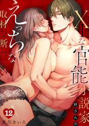 XLな〈官能小説家〉柊さんのえっちな取材を断れない(12)