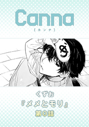 メメとモリ【分冊版】