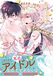 マイミーンアイドル【コミックス版】