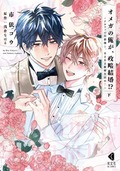 オメガの俺が、政略結婚！？ 下～アルファの旦那様と、あまあま新婚生活中！～【単行本版】【特典ペーパー付】