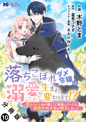 落ちこぼれダメ令嬢は溺愛されて生まれ変わります！？～褒められるのが嬉しくて頑張っていたら規格外の才能が開花しました～（コミック） 分冊版 10