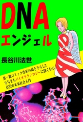 DNAエンジェル