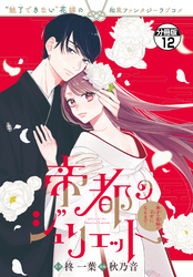 帝都のジュリエット～無才の花嫁が幸せになるまで～　分冊版（１２）
