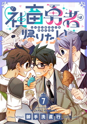 社畜勇者は帰りたい(7)