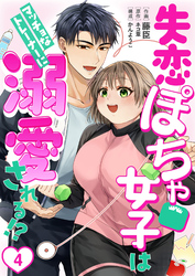 ［話売］失恋ぽちゃ女子はマッチョなトレーナーに溺愛される！？4