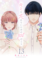 キミを忘れないための101のこと【単話版】（１３）