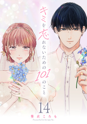 キミを忘れないための101のこと【単話版】（１４）