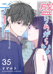 盛りあがらないデート【単話版】（３５）