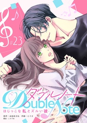 ダブルノート　～はじっこな私とズルい彼～【単話版】（２３）