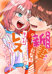 ムラムラ新妻になるくらいならセックスレスのままでよかったのに！