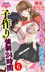 子作り強制24時間～ケモノ彼氏と強制受精～ 6
