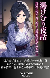 湯けむり夜話　浴衣に抱かれて始まる新婚純愛オムニバス