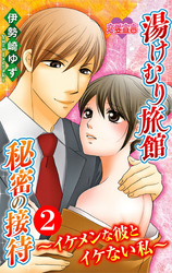 湯けむり旅館 秘密の接待~イケメンな彼とイケない私~ 2