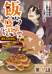【単話版】飯バフ食堂、盛況なり～「おっさんは邪魔だ！」と追放された付与術師、特技を生かして田舎で食堂を開くも英雄御用達となる～@COMIC 第4話