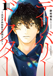 デリバリードクター～元天才外科医の訪問カルテ～