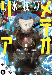 氷核のメテオリア 分冊版 6
