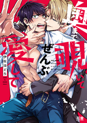 奥まで覗いてぜんぶ愛して【電子限定おまけ付き】