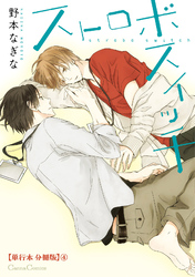 ストロボスイッチ【単行本 分冊版】４