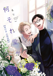 何それ愛かよ【単行本 分冊版】２