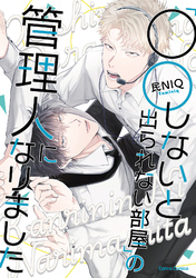 「○○しないと出られない部屋」の管理人になりました【単行本版】