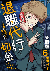 退職代行切金さん ～社畜の非常口はこちらです～【分冊版】6