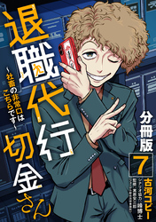 退職代行切金さん ～社畜の非常口はこちらです～【分冊版】7