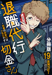 退職代行切金さん ～社畜の非常口はこちらです～【分冊版】19