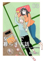 女二人で暮らすお話（3）