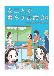 女二人で暮らすお話（4）