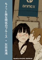 ちょっと雑な関係のブルース