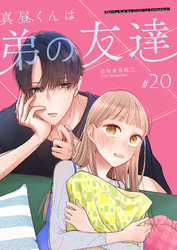 真昼くんは弟の友達【単話版】（２０）