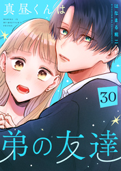 真昼くんは弟の友達【単話版】（３０）