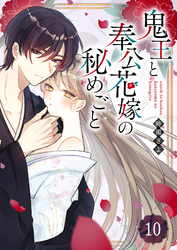 鬼王と奉公花嫁の秘めごと【単話版】(10)