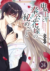 鬼王と奉公花嫁の秘めごと【単話版】（２４）