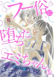 フー俗に堕ちたエミちゃん～私のキャバ嬢体験記～5