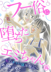 フー俗に堕ちたエミちゃん～私のキャバ嬢体験記～14