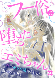 フー俗に堕ちたエミちゃん～私のキャバ嬢体験記～23