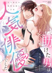 助けた男は人気俳優でした 年下彼氏の執愛包囲にご注意【第3話】
