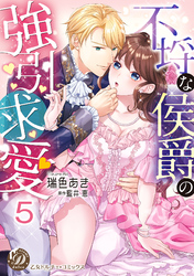 不埒な侯爵の強引求愛【分冊版】5