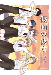 仮面の彼女 番外編