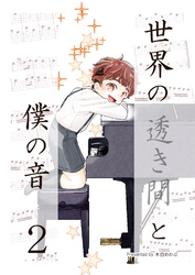 世界の透き間と僕の音 2