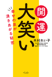 開運 大笑い