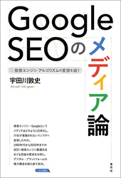 Google SEOのメディア論