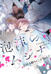 泡沫のムジナ　【連載版】: 13