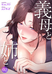 義母と姉と２